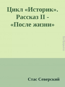 Цикл «Историк». Рассказ II - «После жизни»