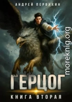 Герцог. Книга вторая