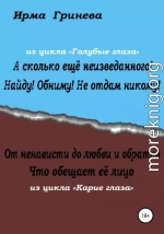 А сколько ещё неизведанного! Найду! Обниму! Не отдам никому! От ненависти до любви и обратно. Что обещает её лицо