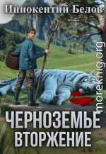 Черноземье. Вторжение