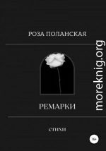 Ремарки