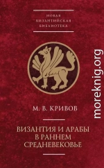 Византия и арабы в раннем Средневековье