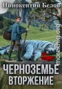 Черноземье. Вторжение