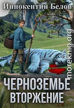 Черноземье. Вторжение