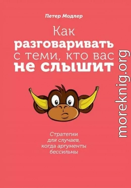 Как разговаривать с теми, кто вас не слышит. Стратегии для случаев, когда аргументы бессильны