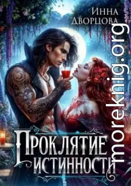 Проклятие истинности