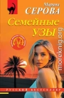 Семейные узы