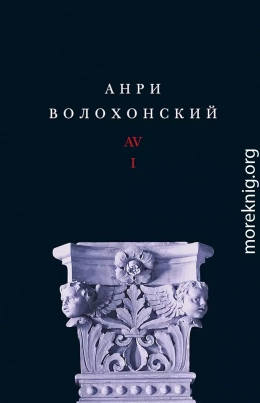 Собрание произведений в 3 томах. Том 1: Стихи