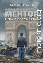 Игра в бессмертие