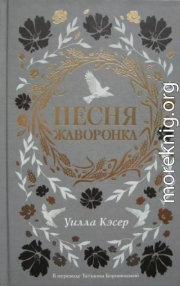 Песня жаворонка