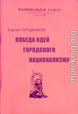 ПОБЕДА ИДЕЙ ГОРОДСКОГО НАЦИОНАЛИЗМА