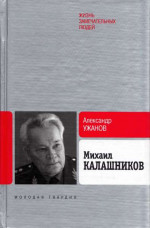 Михаил Калашников