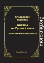 Смысловой перевод Корана. Хронологический порядок сур