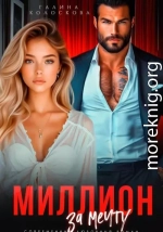 Миллион за мечту