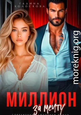 Миллион за мечту