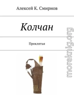 КОЛЧАН проклятья