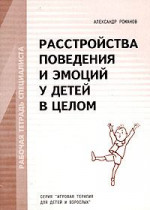 Расстройства поведения и эмоций у детей в целом. Рабочая тетрадь специалиста. 