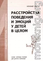 Расстройства поведения и эмоций у детей в целом. Рабочая тетрадь специалиста. 