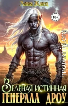 Зеленая истинная генерала дроу