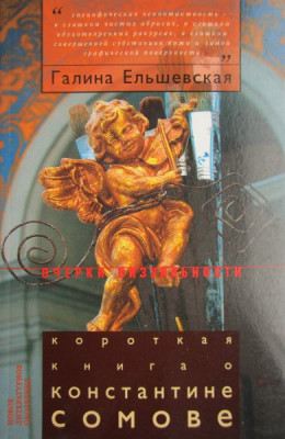 Короткая книга о Константине Сомове