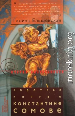 Короткая книга о Константине Сомове