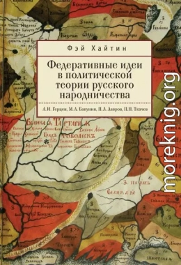 Федеративные идеи в политической теории русского народничества