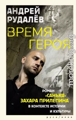 Время героя. Роман «Санькя» Захара Прилепина в контексте истории и культуры