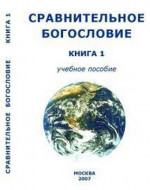 Сравнительное Богословие Книга 1