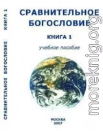 Сравнительное Богословие Книга 1