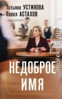 Недоброе имя