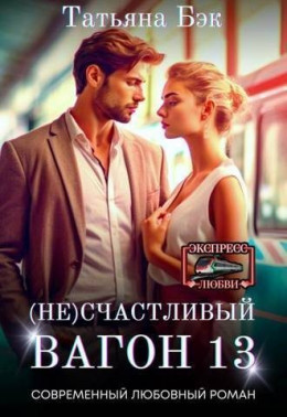 (Не)счастливый вагон 13 (СИ)