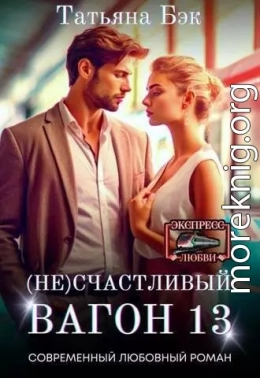 (Не)счастливый вагон 13 (СИ)