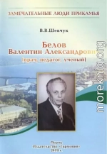 Белов Валентин Александрович