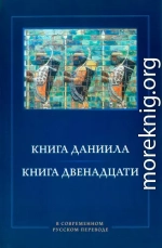 Книга Даниила. Книга Двенадцати. В современном русском переводе