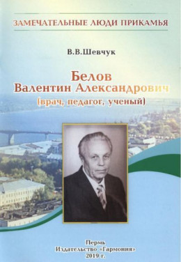 Белов Валентин Александрович