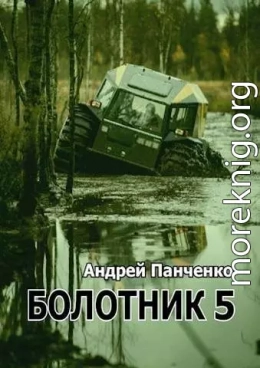 Болотник. Книга 5