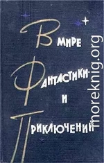 В мире фантастики и приключений. Выпуск 2. 1963 г.