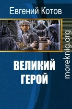 Великий герой (СИ)