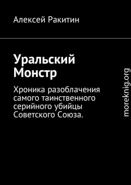 Уральский Монстр