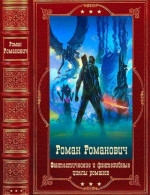 Фантастические и фэнтезийные циклы романов. Компиляция. Книги 1-25