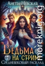 Ведьма на стриме. Средневековый расклад