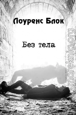 Без тела