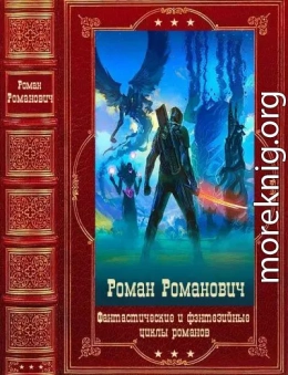 Фантастические и фэнтезийные циклы романов. Компиляция. Книги 1-25