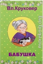 Бабушка