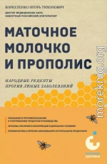 Маточное молочко и прополис. Народные рецепты против любых заболеваний