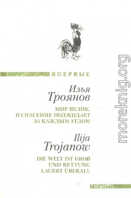 Мир велик, и спасение поджидает за каждым углом
