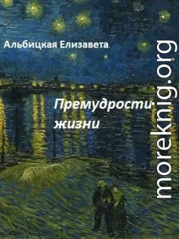 Премудрости жизни