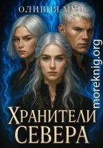 Хранители Севера
