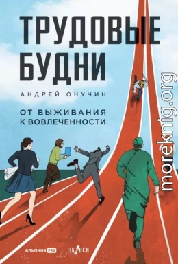 Трудовые будни: От выживания к вовлеченности