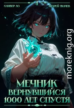 Мечник, Вернувшийся 1000 лет спустя. Том 4